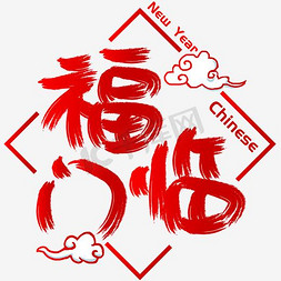 福临门手写手绘书法矢量艺术字福临门手写手绘pop卡通矢量艺术字