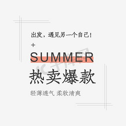 热爆免抠艺术字图片_蓝色夏季热卖爆款促销艺术字