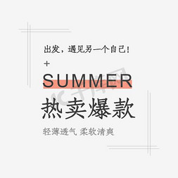 爆款免抠艺术字图片_蓝色夏季热卖爆款促销艺术字