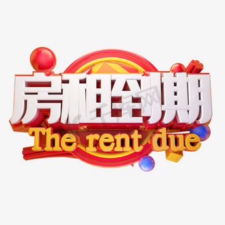 房租到期
