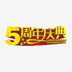 周年庆典感恩同行免抠艺术字图片_5周年庆典