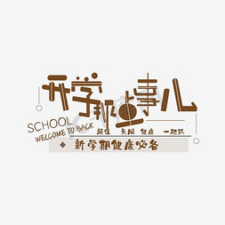 开学那点事儿免抠艺术字图片_开学那点事