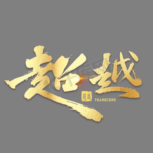 不忘初心超越自我ps艺术字体-不忘初心超越自我ps字体设计效果-千库网