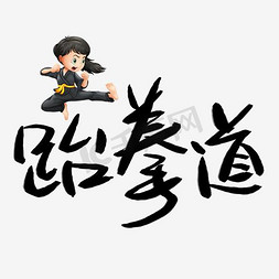 跆拳道毛笔字