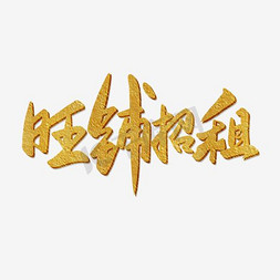 旺铺招租艺术字