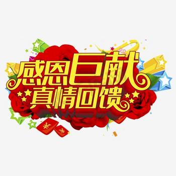 新品上市文字素材图片素材感恩