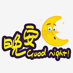 Night免抠艺术字图片_问候语晚安—手写手绘POP卡通矢量艺术字|千库原创|