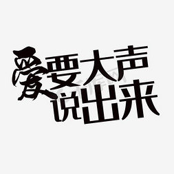 520求婚免抠艺术字图片_爱要大声说出来