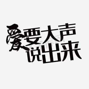 爱要大声说出来