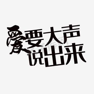 爱要大声说出来