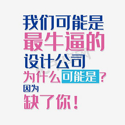 公司招聘简介模板免抠艺术字图片_设计公司招聘艺术字