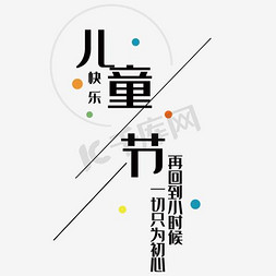 黑色海报文字免抠艺术字图片_六一儿童节复古海报设计