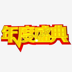 年度总结免抠艺术字图片_年度盛典文字