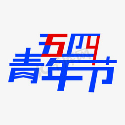 创意五四青年节艺术字