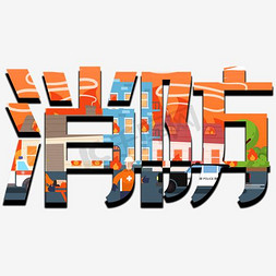 消防手套