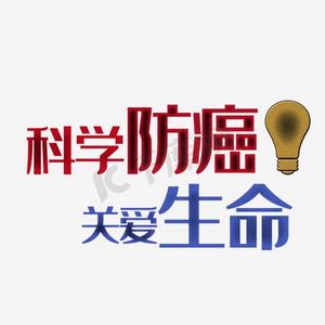 科学防癌关爱生命