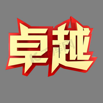 卓越企业文化金色字体