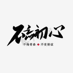 不忘初心免抠艺术字图片_不忘初心青春毕业艺术字