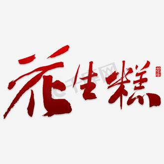 黑色毛笔花生糕字体设计