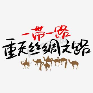 一带一路丝绸之路主题艺术字