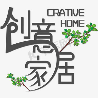 创意海报家居ps艺术字体-创意海报家居ps字体设计效果-千库网