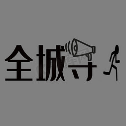 全城大派送免抠艺术字图片_创意风格招聘海报全城寻人主题艺术字设计矢量图