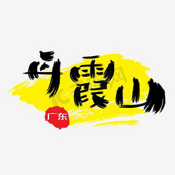 景区免抠艺术字图片_热门景区—丹霞山手写手绘书法矢量艺术字