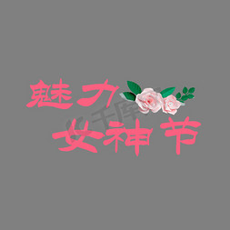 魅力女神节3月女神