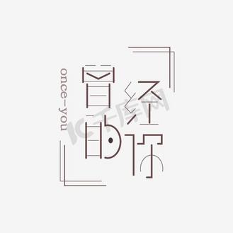 曾经的你艺术字png
