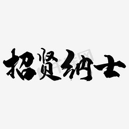 2016招贤纳士免抠艺术字图片_招贤纳士