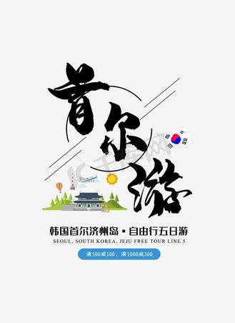 免抠绿色首尔出游季艺术字文案