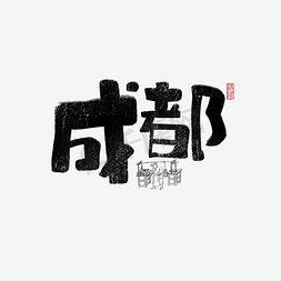 成都茶艺表演免抠艺术字图片_成都书法字体