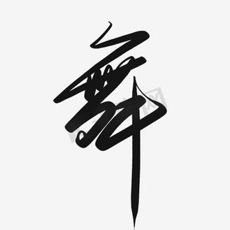 艺术字素材免抠个人vip和企业vip免费下载免抠元素唐朝丽人行舞蹈古装