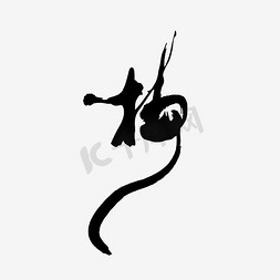 冬梅梅花ps艺术字体-冬梅梅花ps字体设计效果-千库网