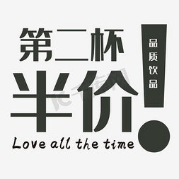 促销活动文字排版免抠艺术字图片_第二杯半价