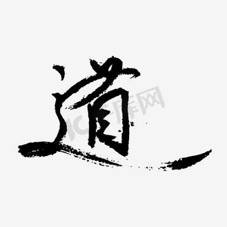 艺术字个人vip和企业vip免费下载免抠艺术字茶道书法字体中国风个人v