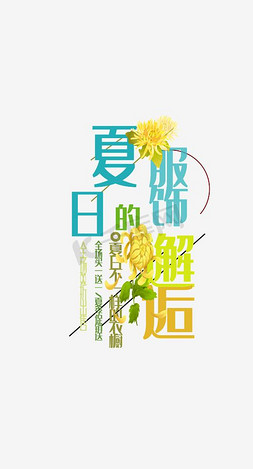 昆曲服饰免抠艺术字图片_夏日服饰邂逅促销活动主题艺术字