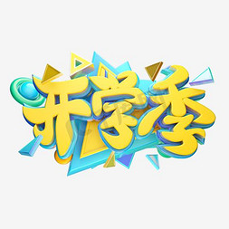 开学季黄绿色艺术字