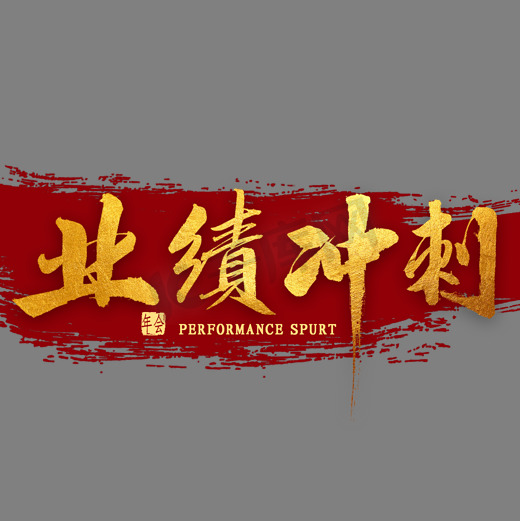 业绩冲刺金色毛笔字图片