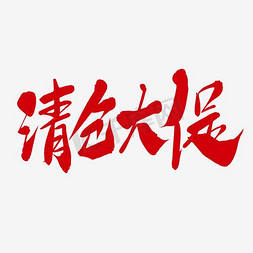 清仓大免抠艺术字图片_清仓大促