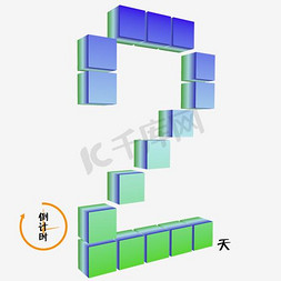 攀岩色彩免抠艺术字图片_数字2渐变色彩3d立体倒计时千库原创