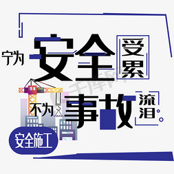 室内施工免抠艺术字图片_蓝色安全教育主题艺术字