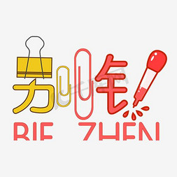 蝴蝶别针ps艺术字体-蝴蝶别针ps字体设计效果-千库网