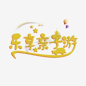 互动艺术字图片素材_亲子游