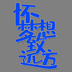 冲刺海报海报免抠艺术字图片_高考创意艺术字设计免抠素材