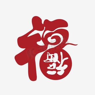 中国风图案字体图片素材_福艺术字体免抠素材