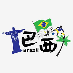 旅游热门国家—巴西矢量艺术字