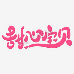 甜心宝贝创意字体