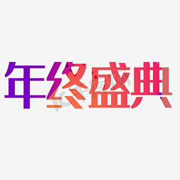 购物盛典免抠艺术字图片_炫彩年终盛典