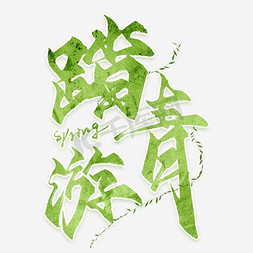 春天清新绿色背景免抠艺术字图片_春季旅游踏春去啦